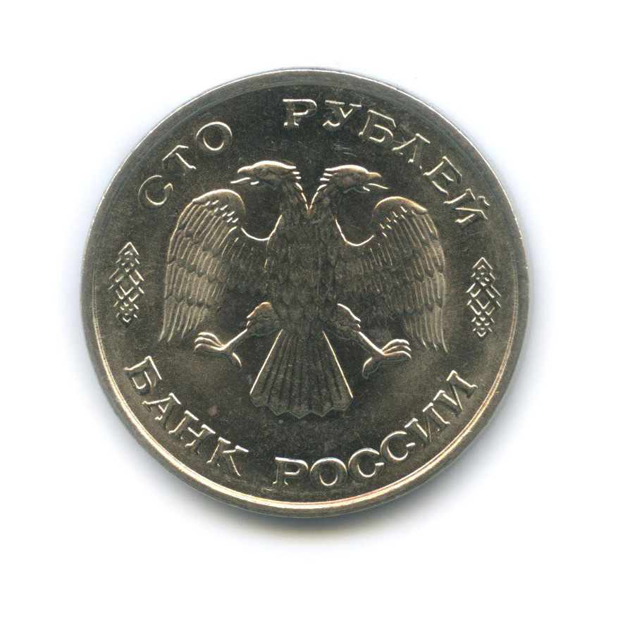 100 рублей 1993 ЛМД