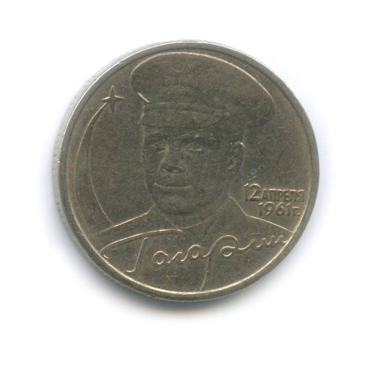 2 рубля 2001 ММД — 40 лет космического полета Ю. А. Гагарина