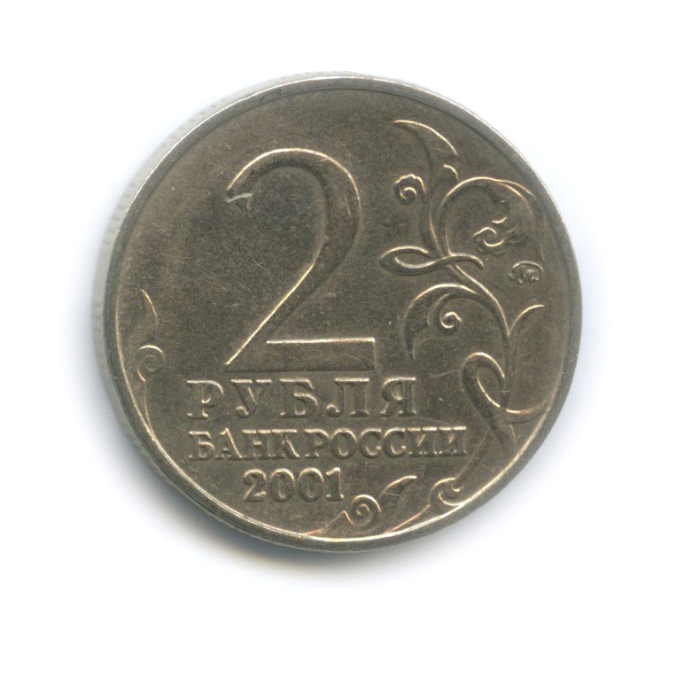 2 рубля 2001 ММД — 40 лет космического полета Ю. А. Гагарина