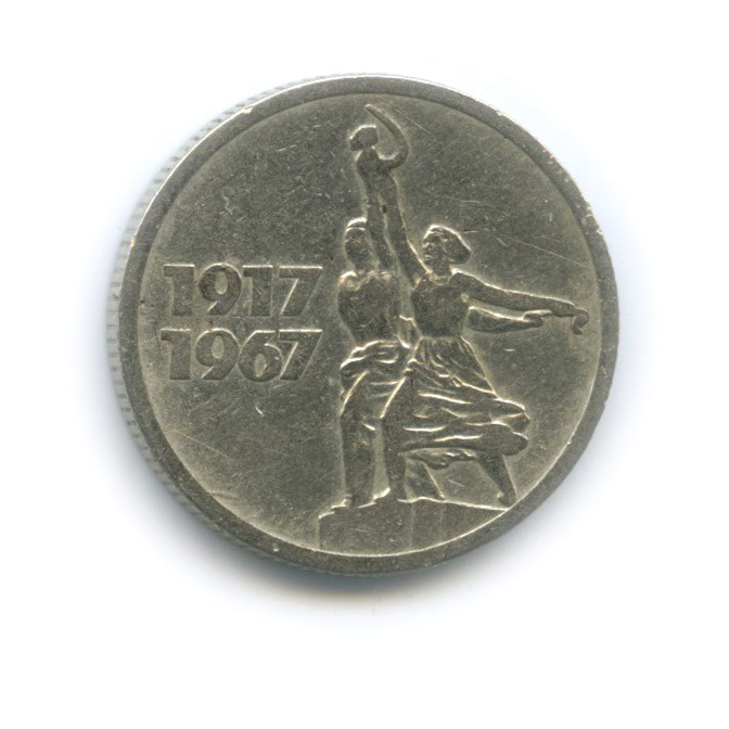 15 копеек 1967 — 50 лет Советской власти