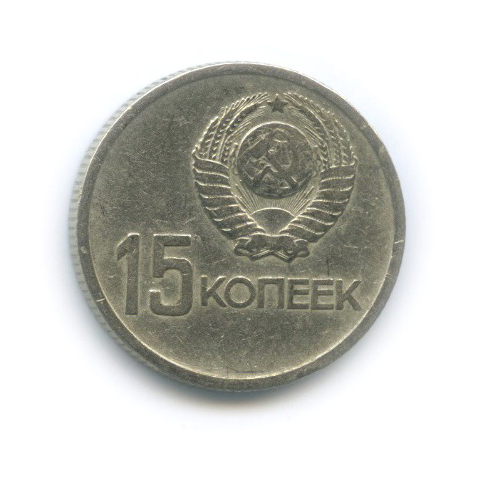15 копеек 1967 — 50 лет Советской власти
