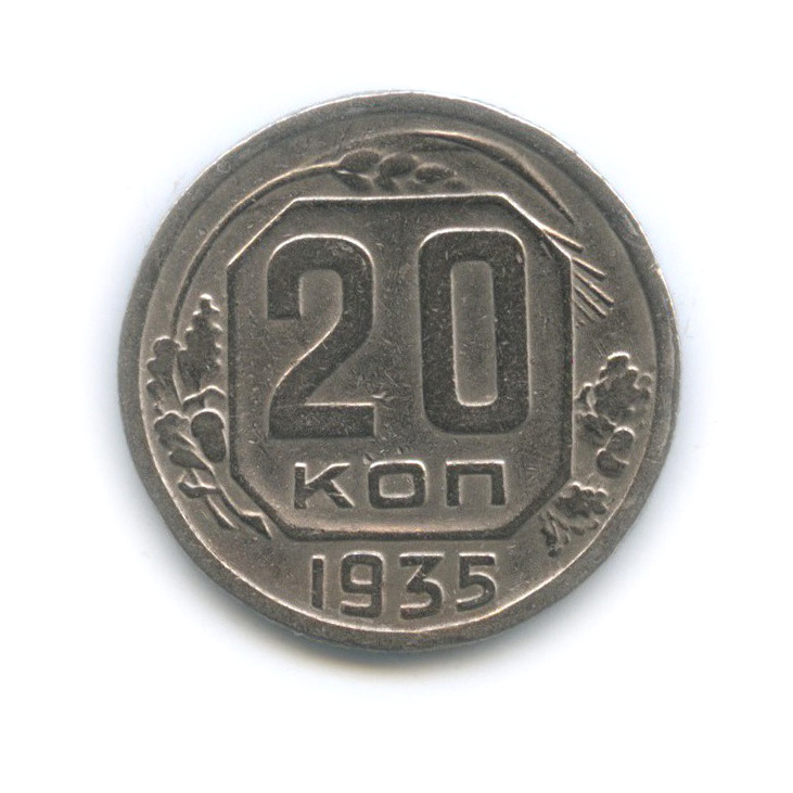 20 копеек 1935 А — Венок 7 лент