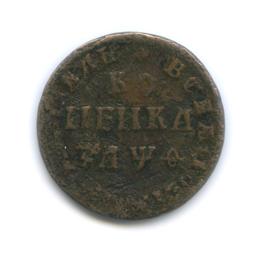 1 копейка 1709 МД