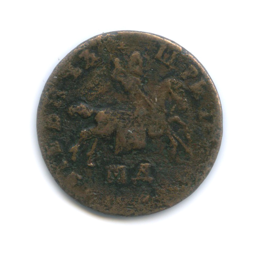 1 копейка 1709 МД