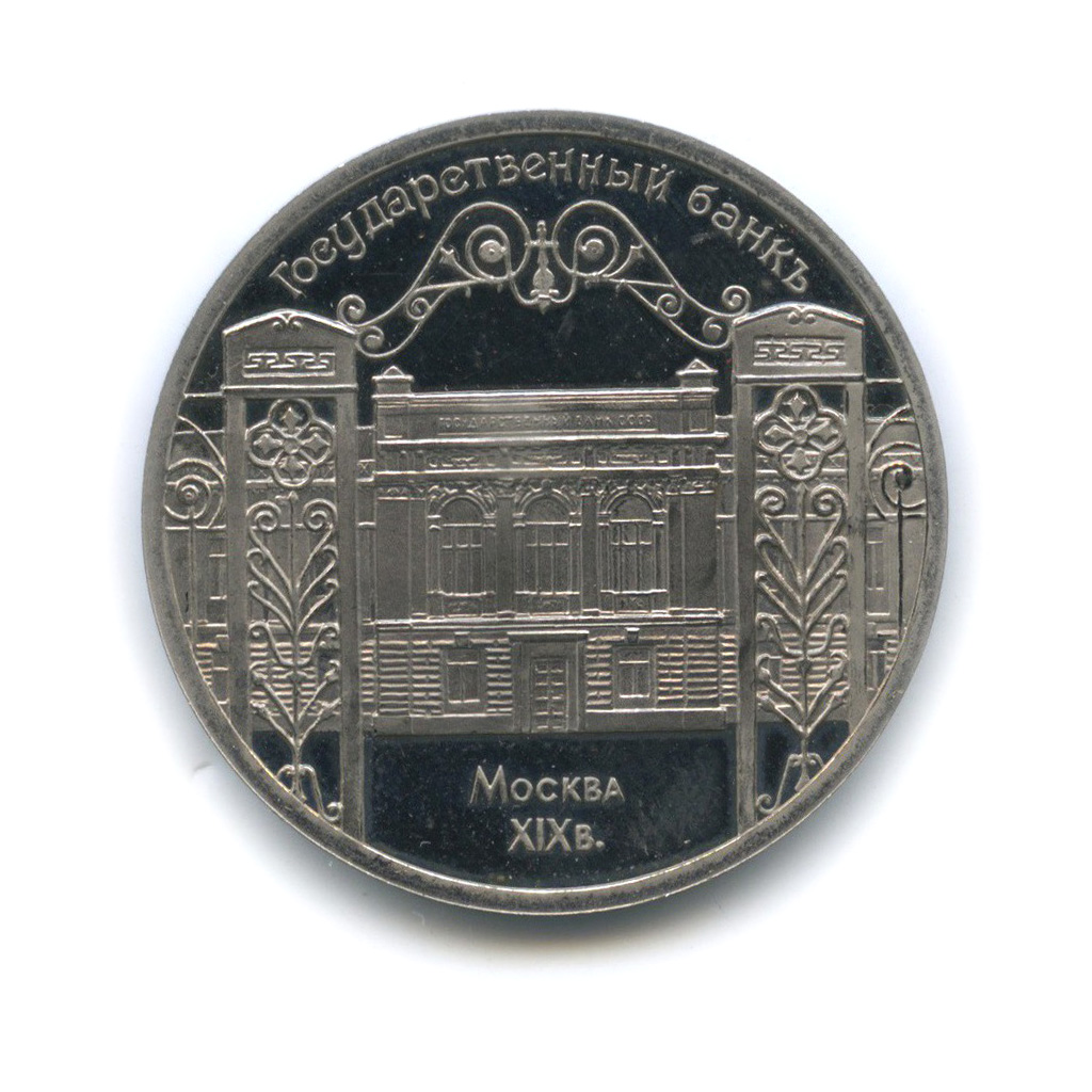 5 рублей 1991 — Государственный банк СССР, г. Москва