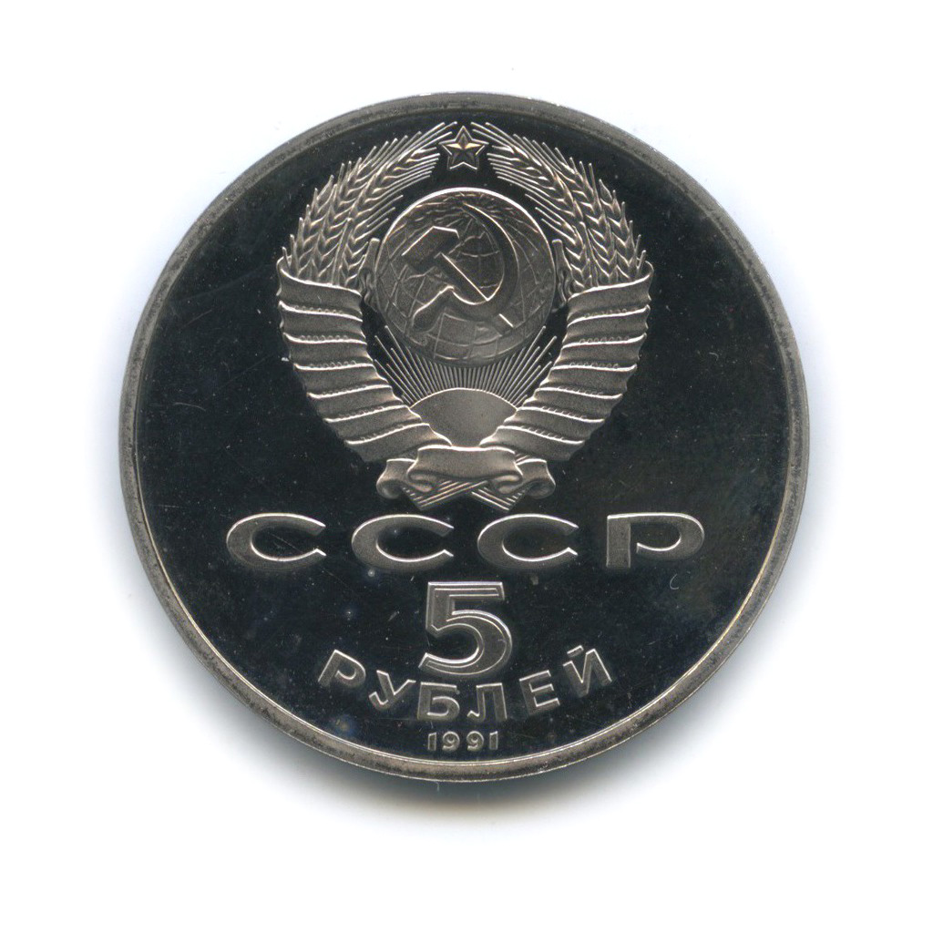 5 рублей 1991 — Государственный банк СССР, г. Москва