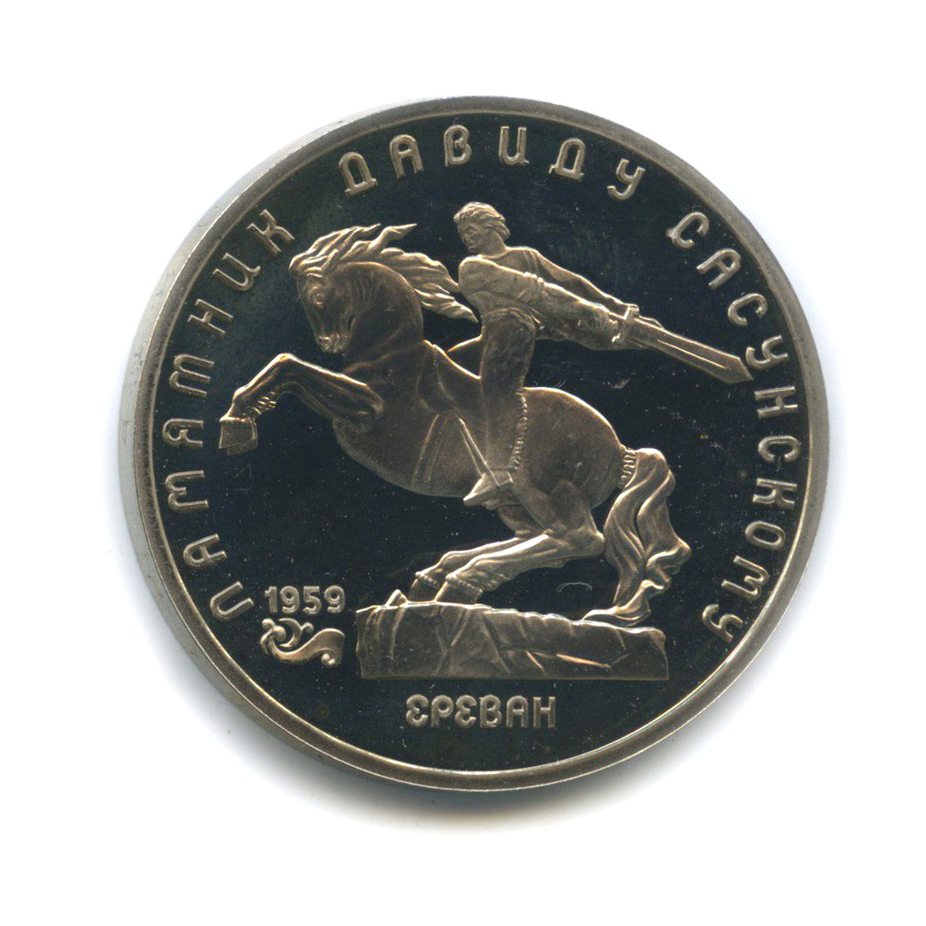 5 рублей 1991 — Памятник Давиду Сасунскому, г. Ереван