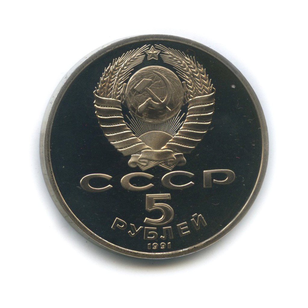 5 рублей 1991 — Памятник Давиду Сасунскому, г. Ереван