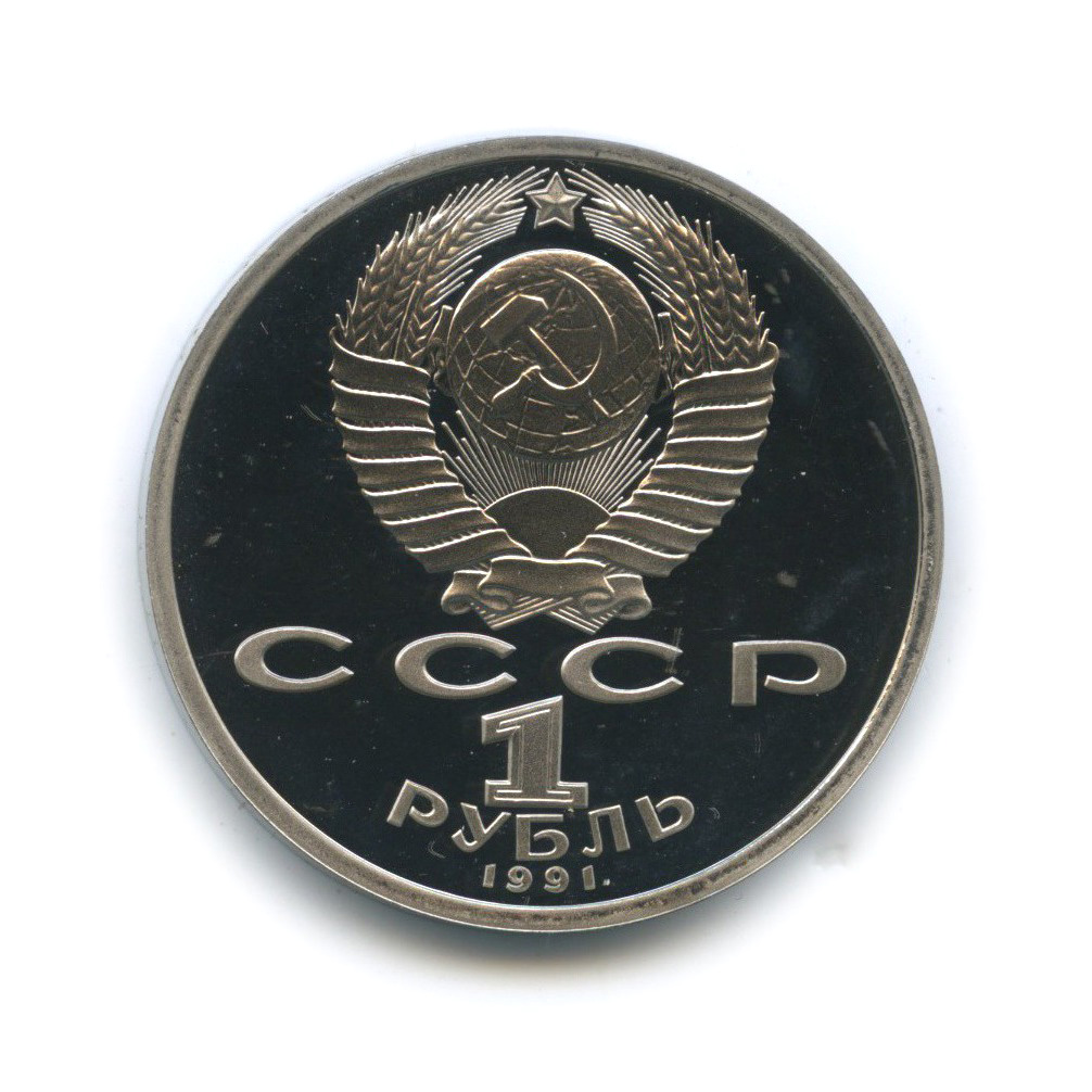 1 рубль 1991 — 550 лет со дня рождения Алишера Навои