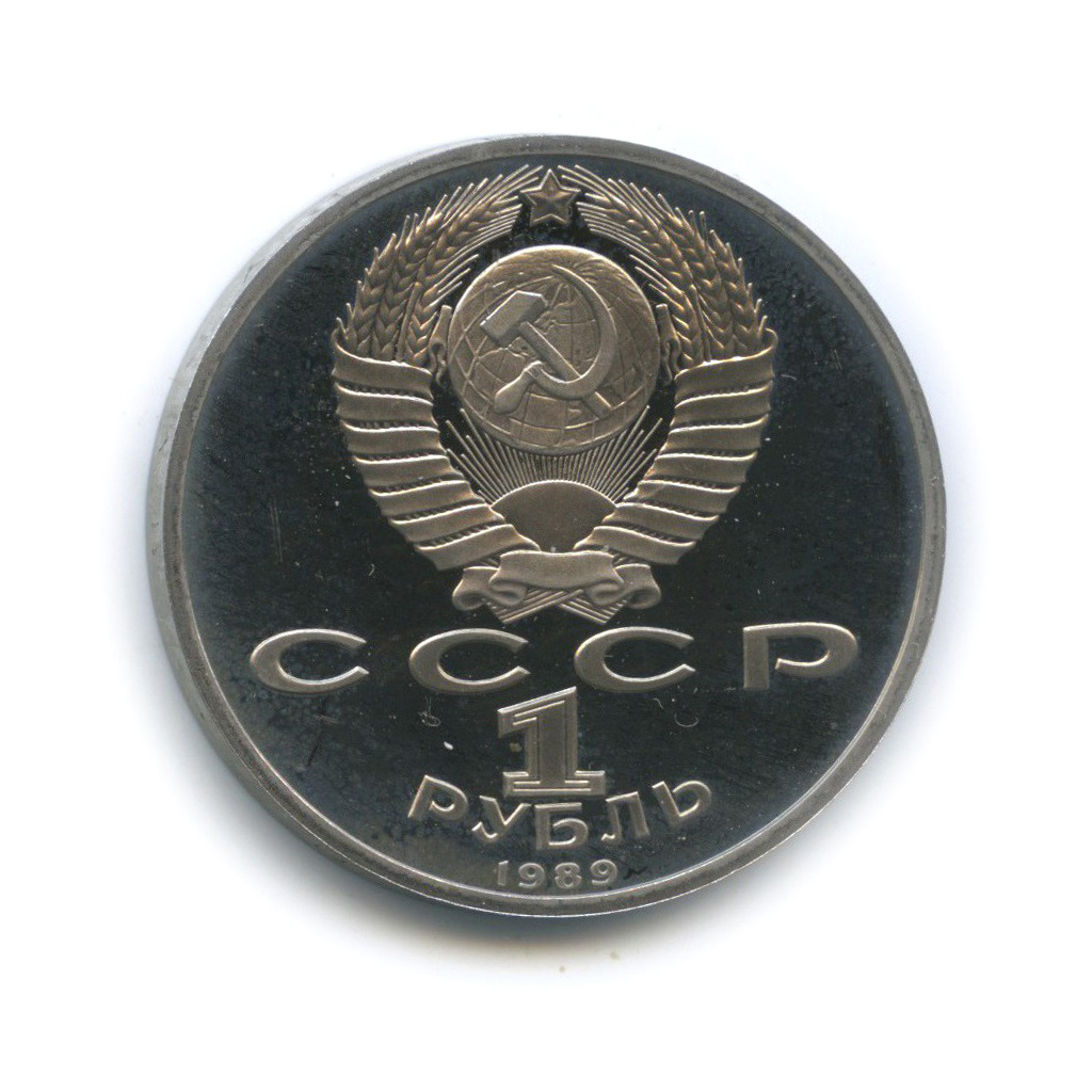 1 рубль 1989 — 100 лет со дня рождения Хамзы Хакимзаде Ниязи