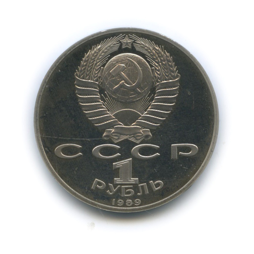 1 рубль 1989 — 100 лет со дня смерти Михая Эминеску