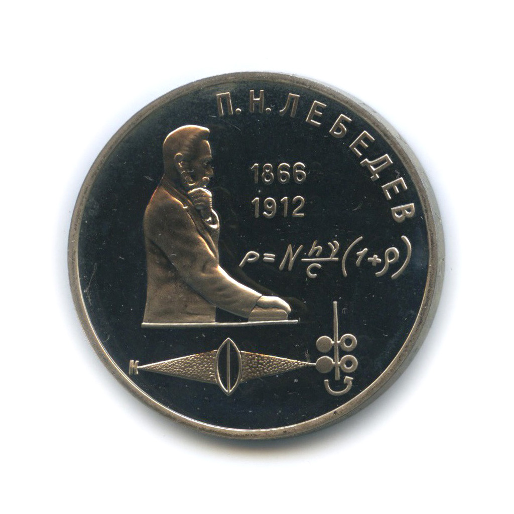 1 рубль 1991 — 125 лет со дня рождения Петра Николаевича Лебедева