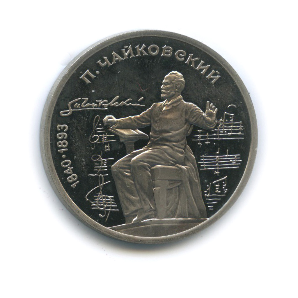 1 рубль 1990 — 150 лет со дня рождения Петра Ильича Чайковского
