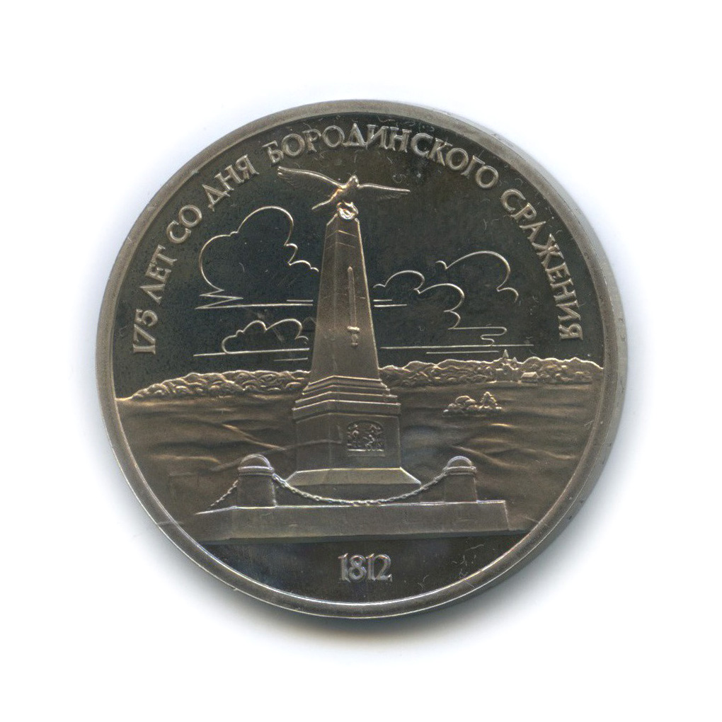1 рубль 1987 — 175 лет со дня Бородинского cражения, Памятник