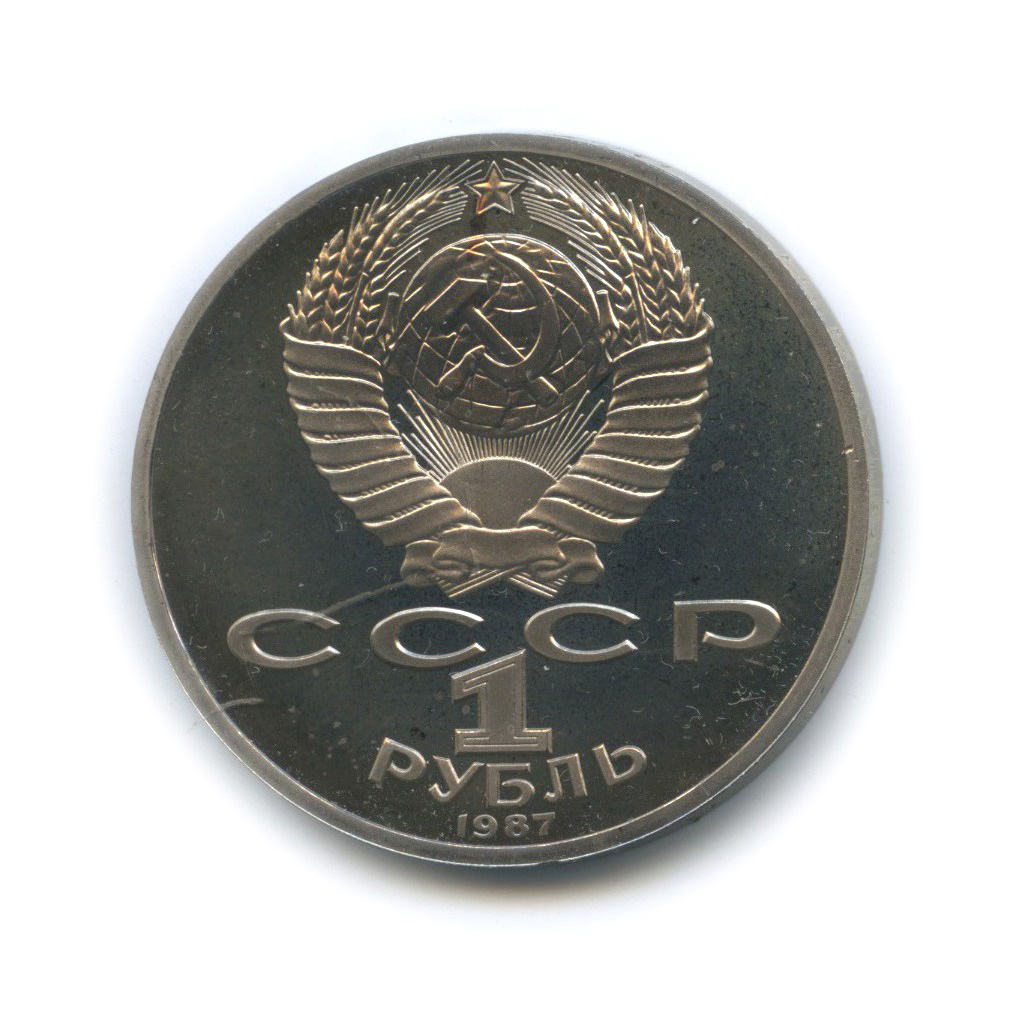 1 рубль 1987 — 175 лет со дня Бородинского cражения, Памятник
