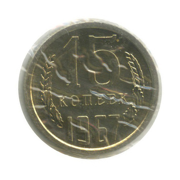15 копеек 1967 — В запайке