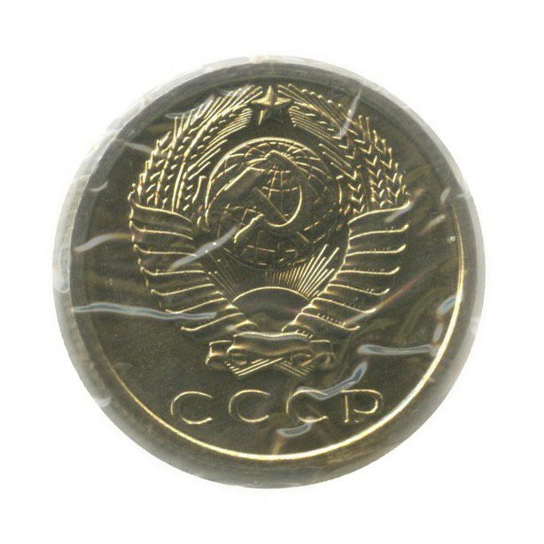 15 копеек 1967 — В запайке