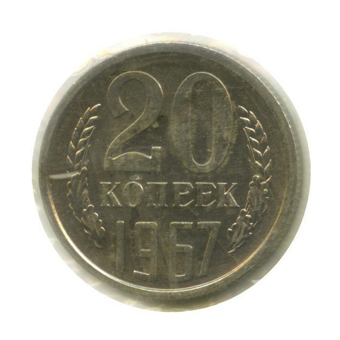 20 копеек 1967 — В запайке