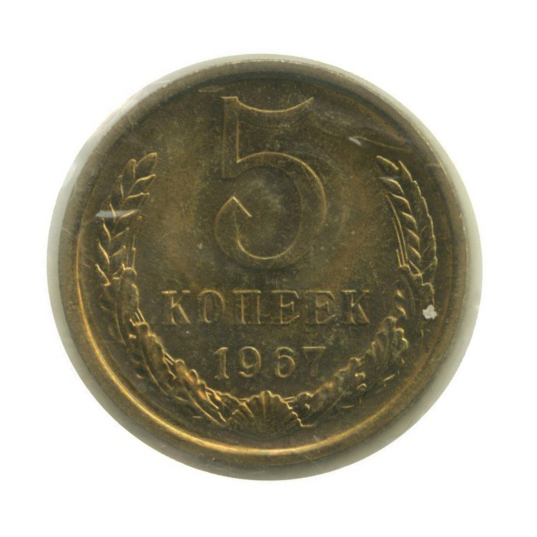 5 копеек 1967 — В запайке