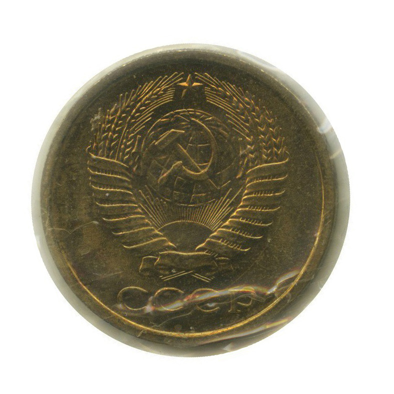 5 копеек 1967 — В запайке