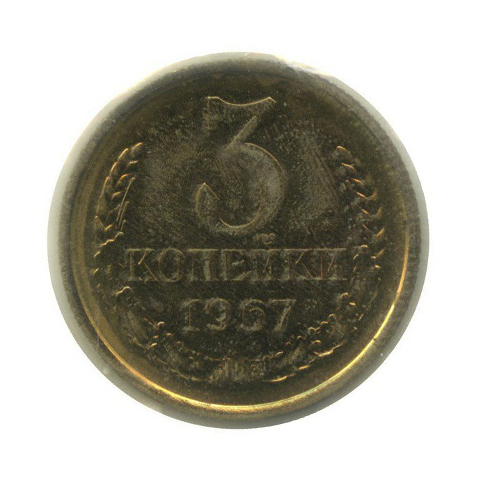 3 копейки 1967 — В запайке