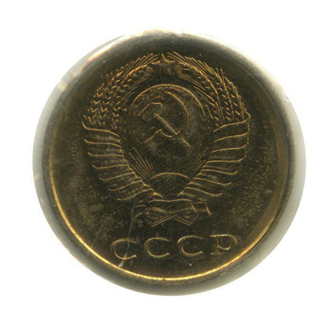 3 копейки 1967 — В запайке