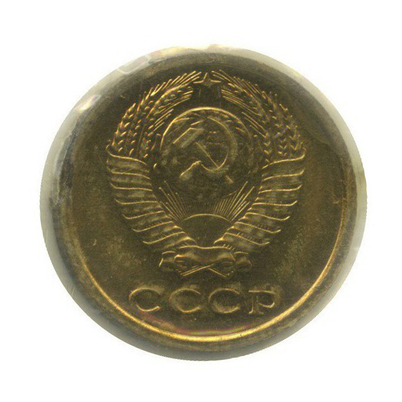 2 копейки 1967 — В запайке