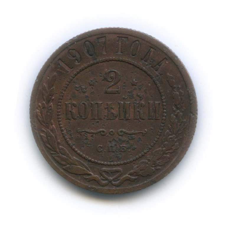 2 копейки 1907 СПБ