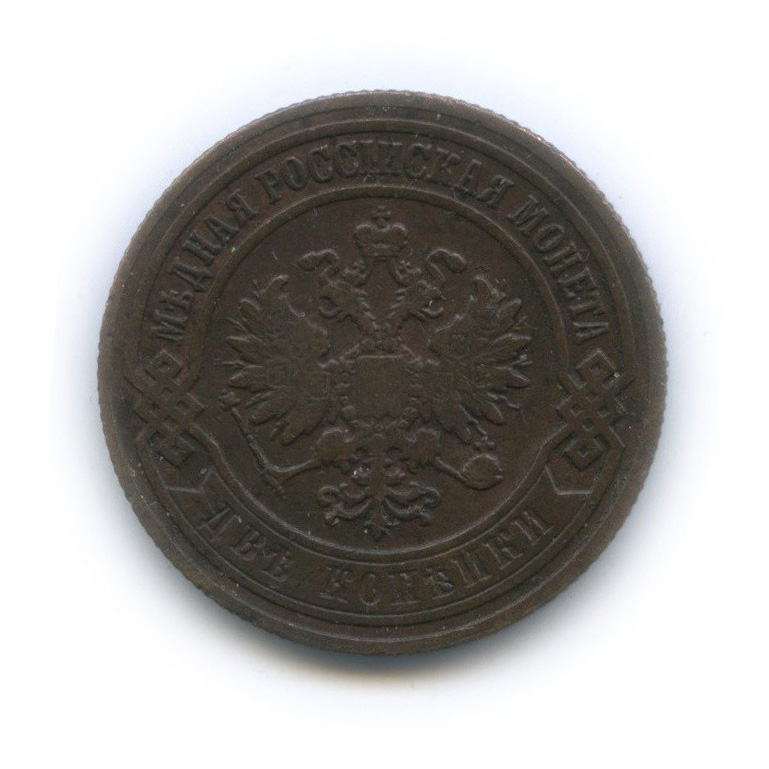 2 копейки 1907 СПБ