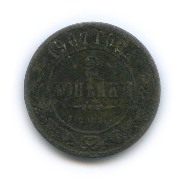 2 копейки 1907 СПБ