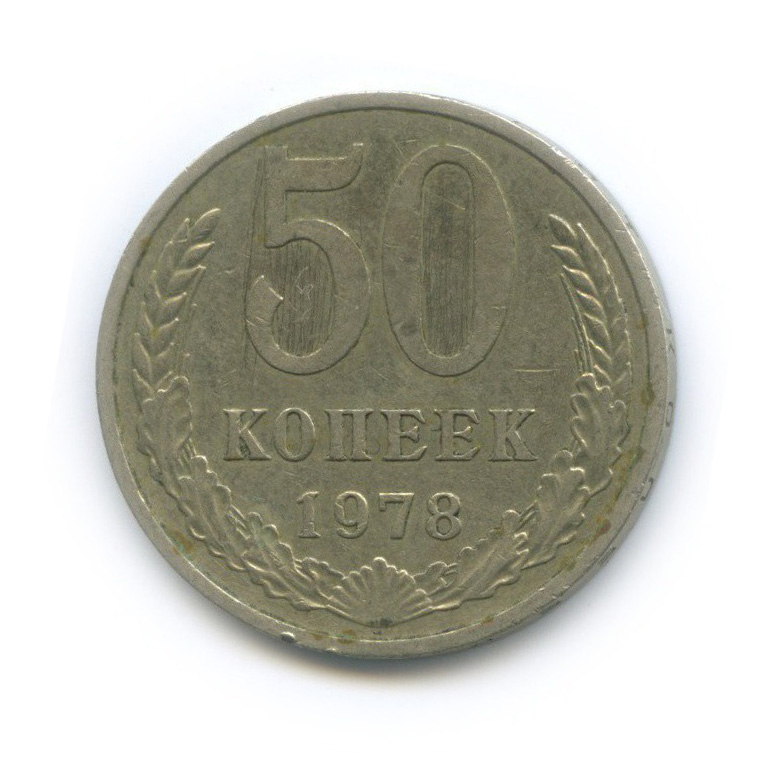 50 копеек 1978