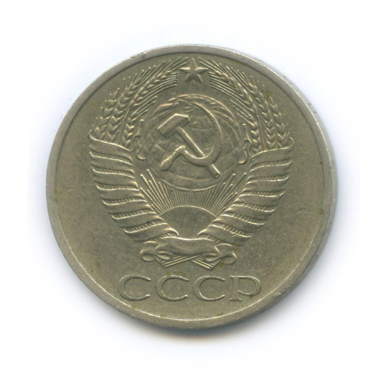 50 копеек 1978