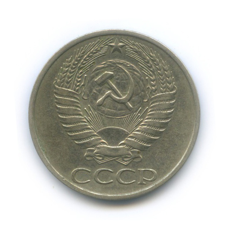 50 копеек 1977