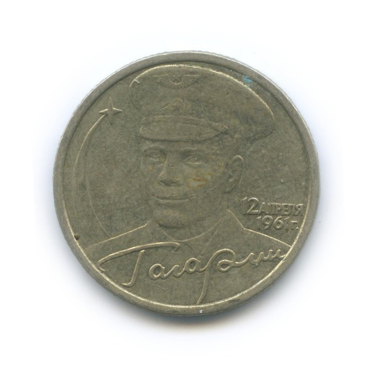 2 рубля 2001 СПМД — 40 лет космического полета Ю. А. Гагарина