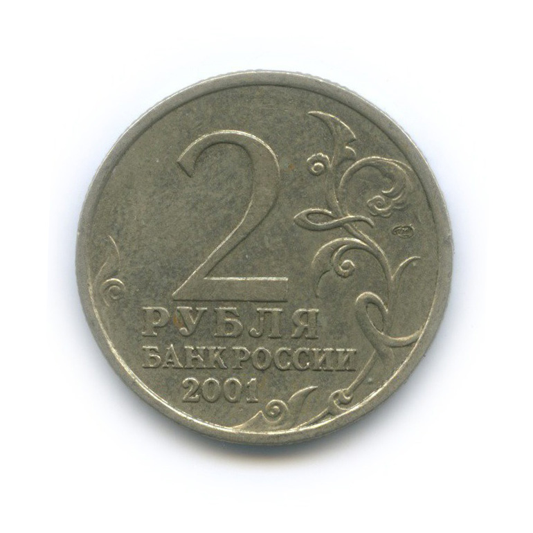 2 рубля 2001 СПМД — 40 лет космического полета Ю. А. Гагарина