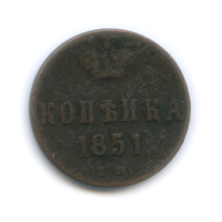1 копейка 1851 ЕМ — Вензель Николая I