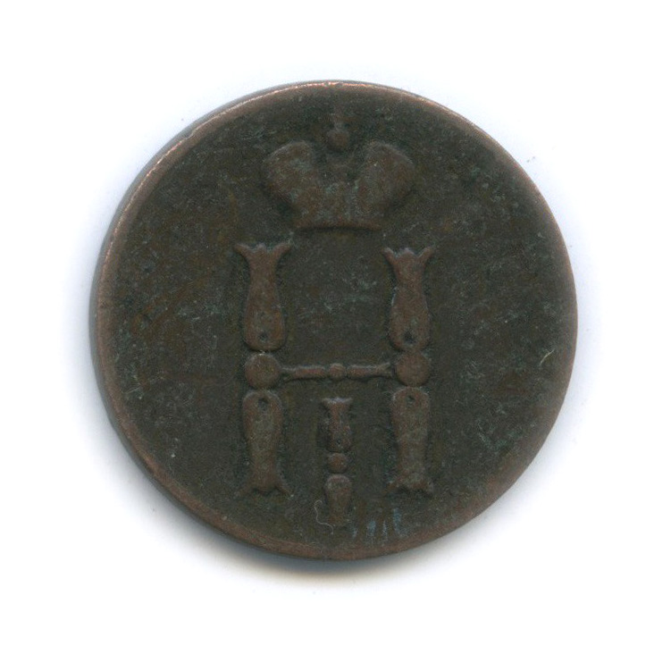 1 копейка 1851 ЕМ — Вензель Николая I