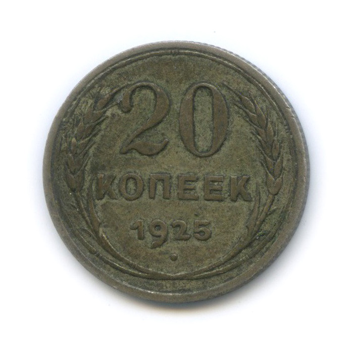 20 копеек 1925 года. Стоимость монеты 20 копеек 1925.