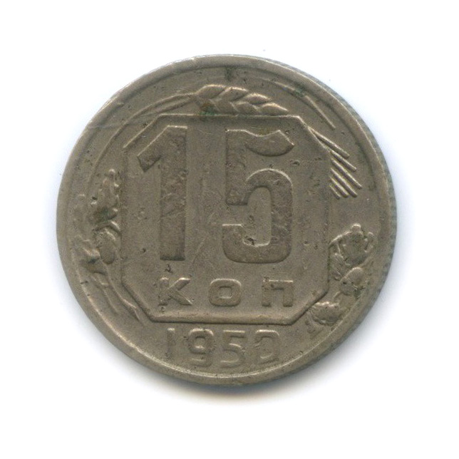 15 копеек 1950 — Венок 16 лент