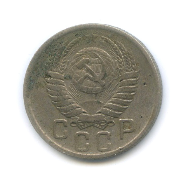 15 копеек 1950 — Венок 16 лент