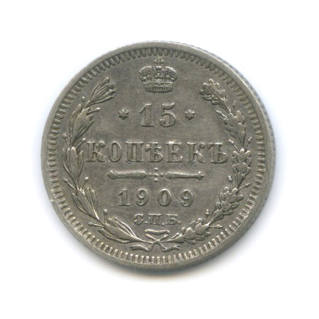 15 копеек 1909 СПБ ЭБ — Новый орел