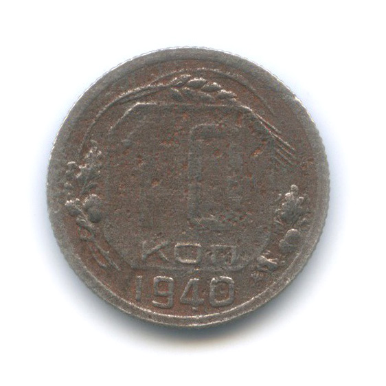 10 копеек 1940 — Венок 11 лент