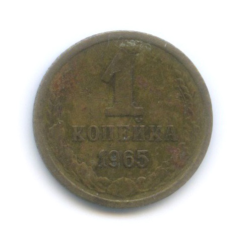1 копейка 1965