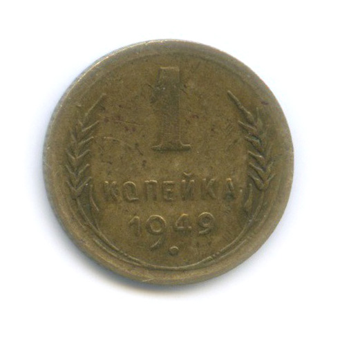 1 копейка 1949 — Венок 16 лент