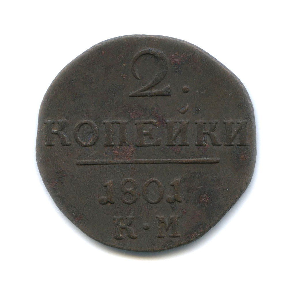 2 копейки 1801 КМ — Вензель Павла I