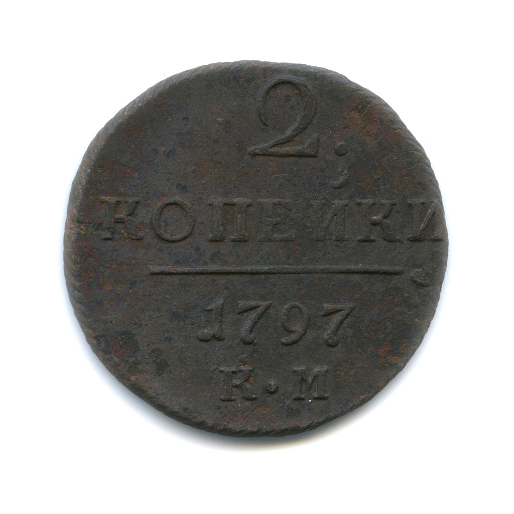 2 копейки 1797