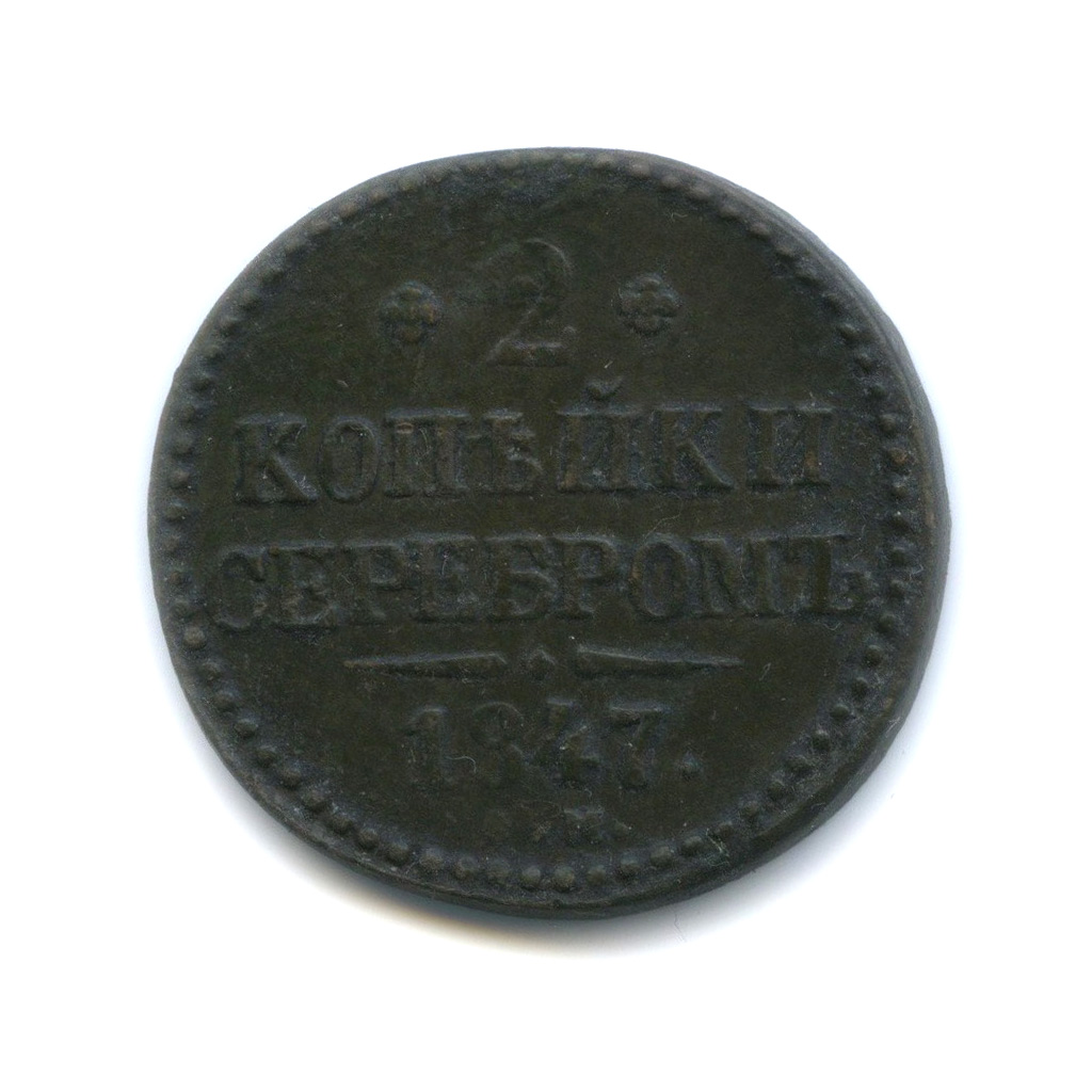 2 копейки серебром 1847 СМ