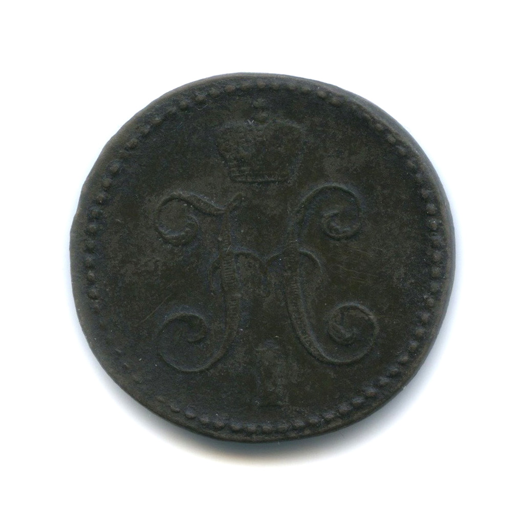 2 копейки серебром 1847 СМ