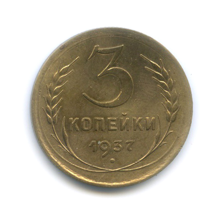 3 копейки 1937 Б — Венок 11 лент