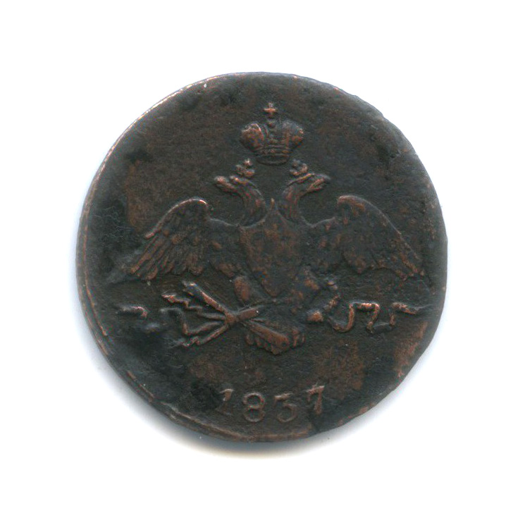 1 копейка 1837 СМ — Орел парящий в облаках (Масонский орел)